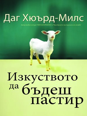 cover image of Изкуството да бъдеш пастир